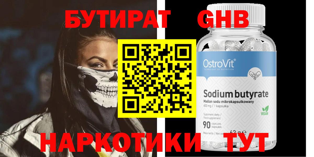 БУТИРАТ Butirat Лабытнанги