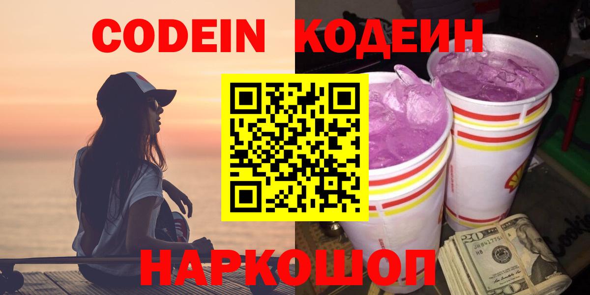 Кодеин напиток Lean (лин)  Codein Purple Drank  Лабытнанги  Вход с VPN 